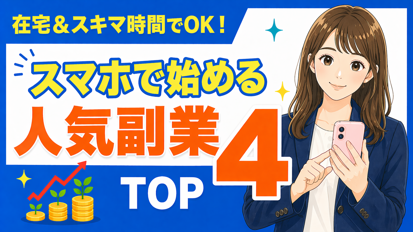 スマホで始める副業 完全ガイド 2026年最新版