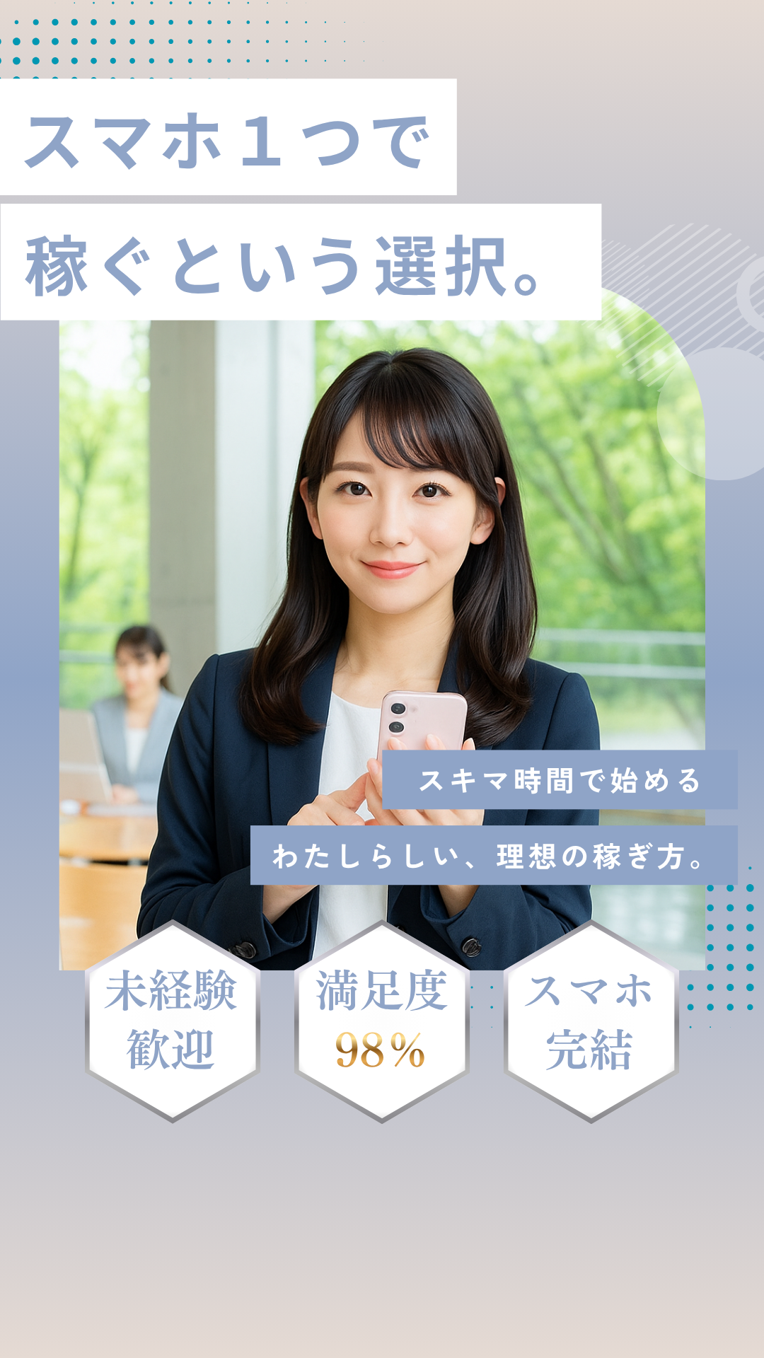 スマホ1つで稼ぐという選択。